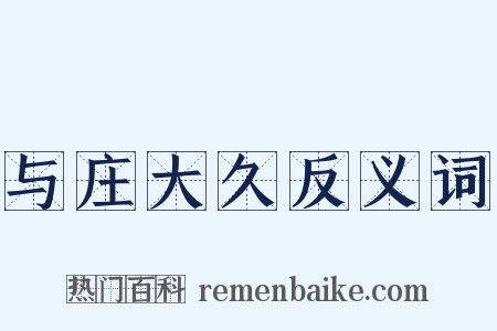 与庄大久反义词是什么意思的图片